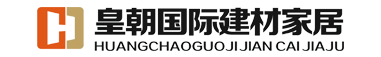 皇朝国际建材家居